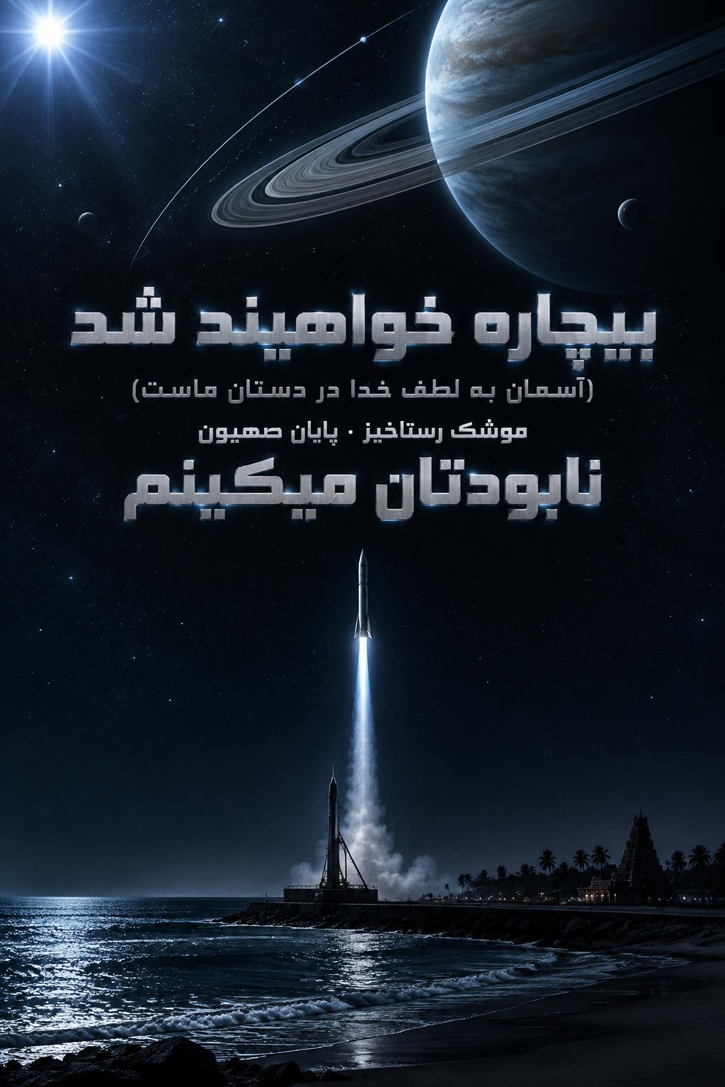 بیچاره خواهیئد شد
(آسمان به لطف خدا در دستان ماست)
موشک رستاخیز · پایان صهیون
نابودتان میکینم