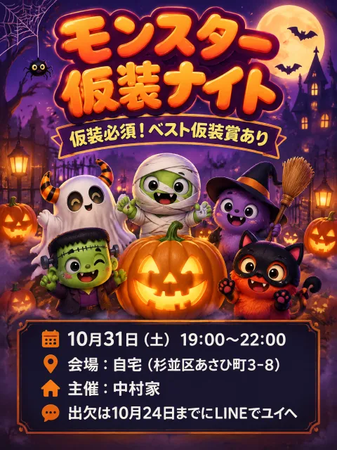 "モンスター仮装ナイト
仮装必須!ベスト仮装賞あり
10月31日(土)19:00〜22:00
会場:自宅(杉並区あさひ町3-8)
主催:中村家
出欠は10月24日までにLINEでユイへ" — Halloween text effect